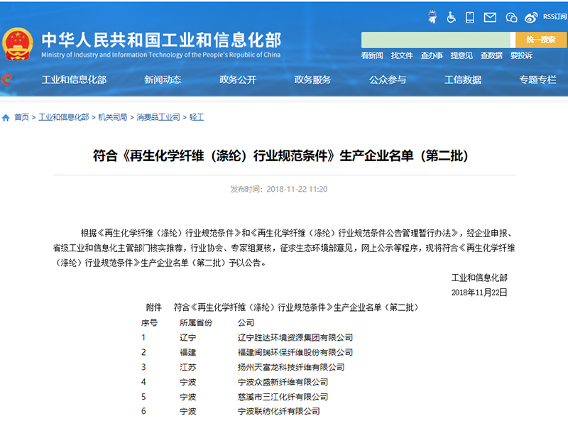 再生化學纖維（滌綸）行業(yè)規(guī)范條件生產(chǎn)企業(yè)名單.jpg